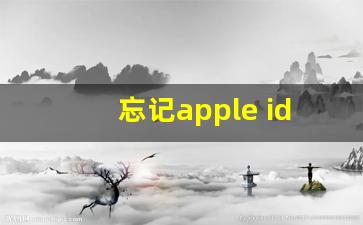 忘记apple id密码的解决方法